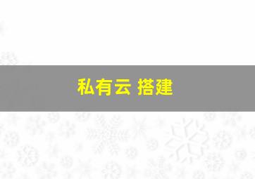 私有云 搭建